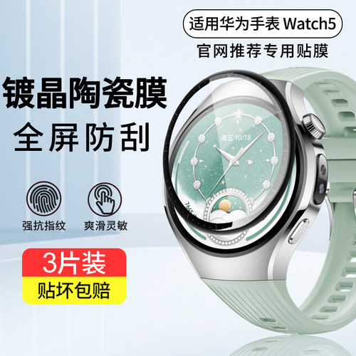 适用华为Watch5手表膜watch4/3pronew高清陶瓷膜钢化膜48全屏42防刮智能表盘46mm男女款曲面保护贴膜