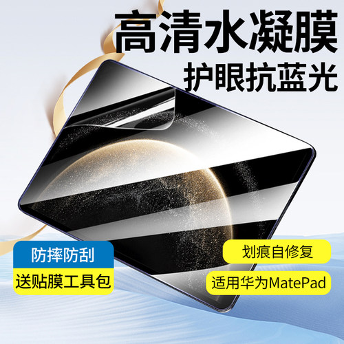 适用华为MatePad水凝膜