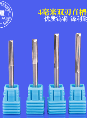 4毫米双刃直槽铣刀CNC数控木工电脑雕刻机切割镂空开粗刀具钨钢