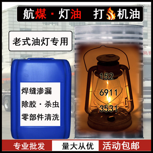 航煤3#白油马灯油大桶散装取暖油打火机精密润滑油焊缝渗漏试验油