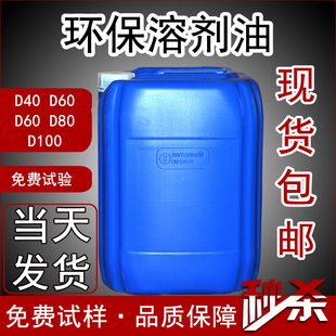 D40D60D80环保溶剂油D110高沸点溶剂清洗剂烷烃溶剂拖芳烃溶剂油