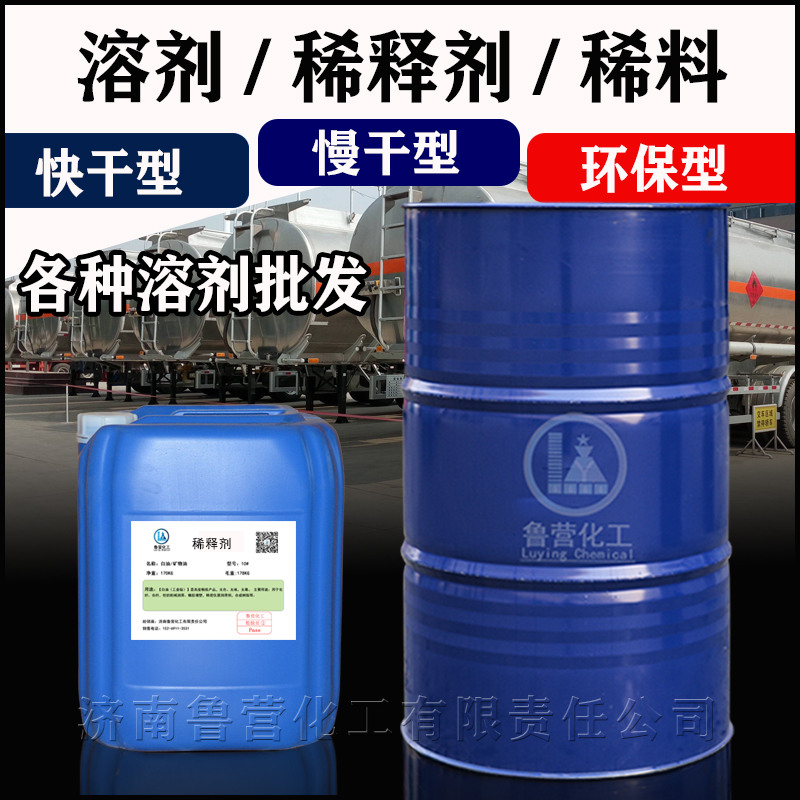 清洗剂鲁营化工快干溶剂油