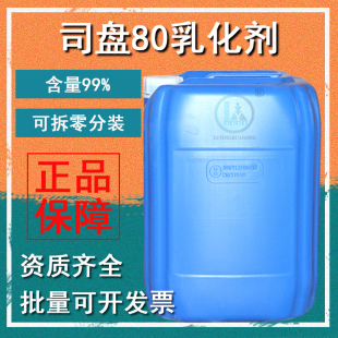 司盘80乳化剂 亲油性乳化剂 表面活性剂山梨醇酐单油酸酯S