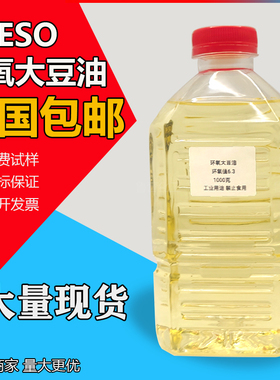环氧大豆油ESO增塑剂工业级豆油橡胶涂料稀释剂高环氧值6.3塑化剂