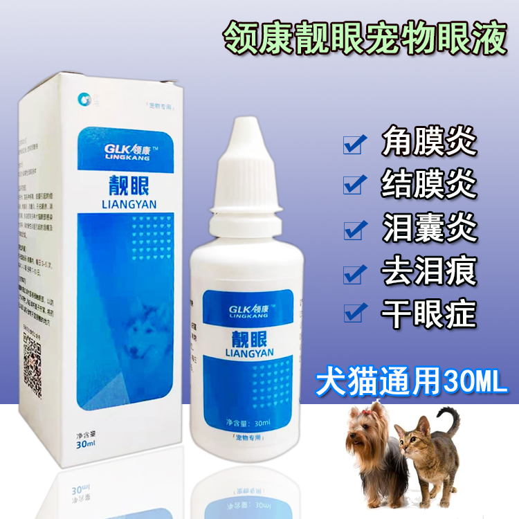 领康滴眼液宠物去泪痕狗狗通用犬猫咪眼药水结膜炎角膜炎干眼症