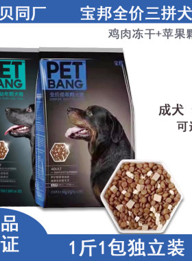宝邦通用大中小冻干粮苹果粒鸡肉