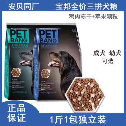 宝邦狗粮冻干鸡肉果蔬成犬幼犬主粮大中小金毛柯基泰迪通用小包装