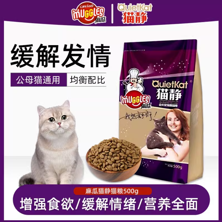 发情期猫粮麻瓜猫静猫粮猫发情公猫母猫闹猫防猫乱叫厌食通用500g