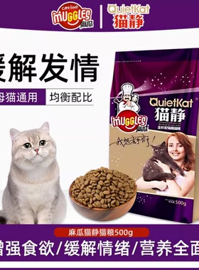 发情期猫粮麻瓜猫静猫粮猫发情公猫母猫闹猫防猫乱叫厌食通用500g