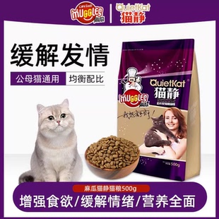 发情期猫粮麻瓜猫静猫粮猫发情公猫母猫闹猫防猫乱叫厌食通用500g