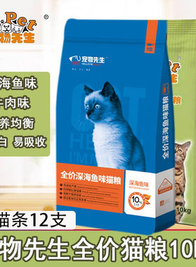宠物先生猫粮10KG深海鱼牛肉味