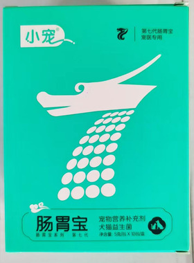 小宠肠胃宝六代七代狗狗调理肠胃宠物用益生菌猫咪用犬用宠物10包