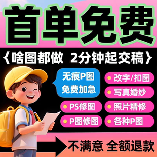 p图ps专业修图批图抠图片处理照片PDF文字无痕修改数字文字去水印