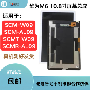 W09屏幕总成SCMR SCM AL09液晶显示屏总成 10.8寸 适用华为平板M6