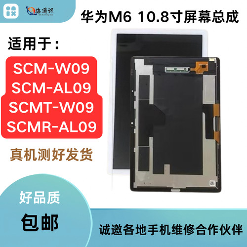 适用华为平板M6 10.8寸 SCM-W09屏幕总成SCMR-AL09液晶显示屏总成