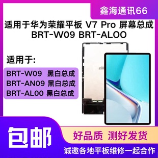 适用荣耀平板V7 Pro屏幕总成BRT-W09显示BRT-AL00/AN09内外屏盖板
