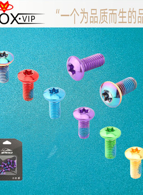 IIIPRO自行车碟刹片螺丝公路山地车T25彩色六钉合金钢梅花螺钉