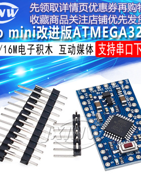 pro mini改进版ATMEGA328P 5V16M 3.3V8互动媒体168P电子积木32u4