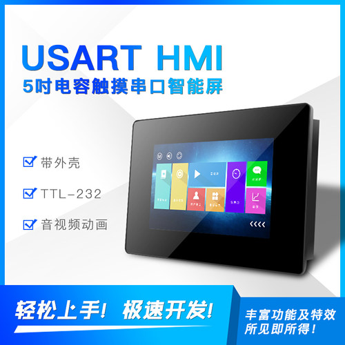 TFT串口组态智能屏 USART HMI X5系列5寸电容液晶显示屏