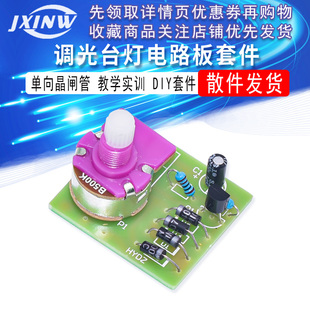 单向晶闸管调光灯电路板 调光台灯电路板套件 教学实训套件 DIY