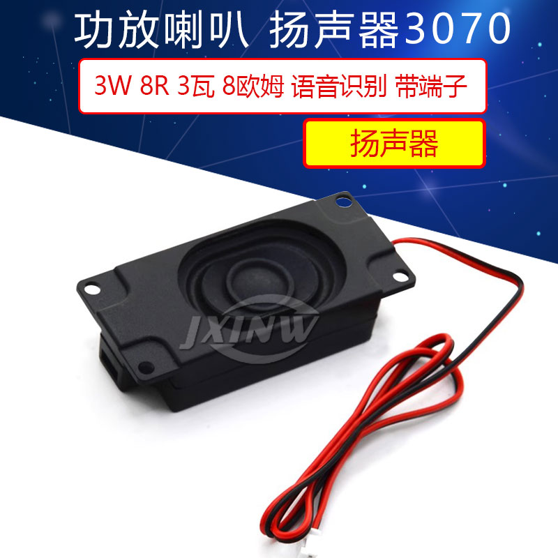 功放喇叭扬声器3070语音识别