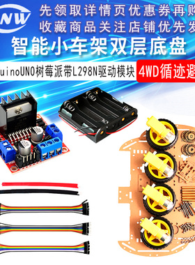 智能小车架双层底盘4WD循迹避障ArduinoUNO树莓派带L298N驱动模块
