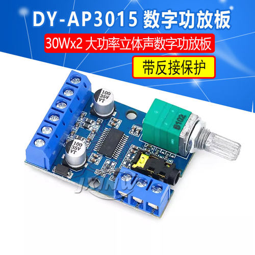 30Wx2大功率立体声数字功放板12V/24V供电DIY功放模块 DY-AP3015