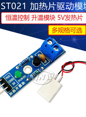 ST021 加热片模块 加热部件 恒温控制 升温模块 5V发热体 电热片