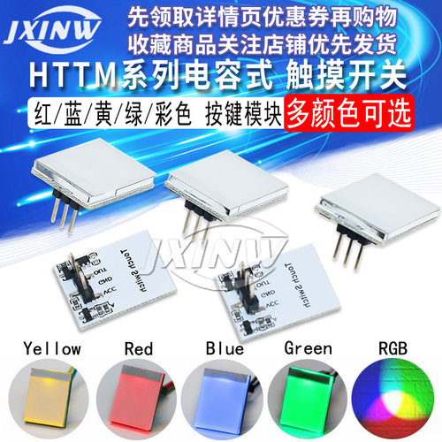 HTTM系列电容式 触摸开关 按键模块 2.7V-6V模块 红/蓝/黄/绿/彩