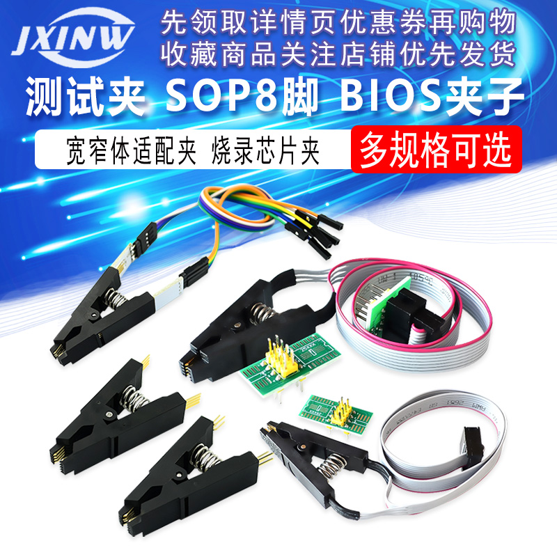测试夹 SOP8 八脚BIOS夹子 宽窄体8脚通用夹 适配夹 烧录芯片夹