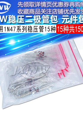二极管元件包 1W稳压二极管包 常用1N47系列稳压管15种共150个