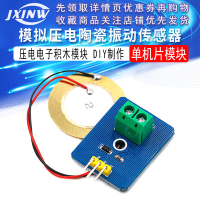 模拟压电陶瓷振动传感器 压电电子积木单机片模块 DIY制作