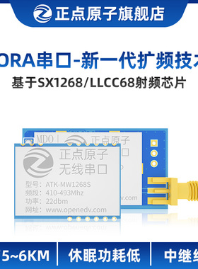 正点原子LORA模块ATK-MWCC68/MW1268无线串口通信SX1268 LLCC68