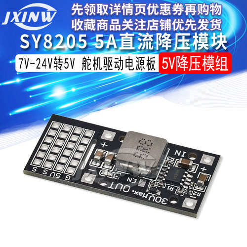 DC-DC MP2482 SY8205 5A直流降压模块 7V-24V转5V舵机驱动电源板