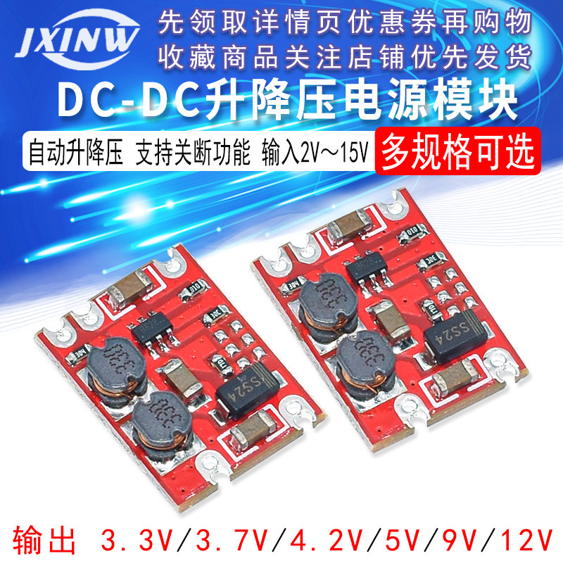 DC-DC 升降压电源模块 输入2V～15V 转 3.3V/3.7V/4.2V/5V