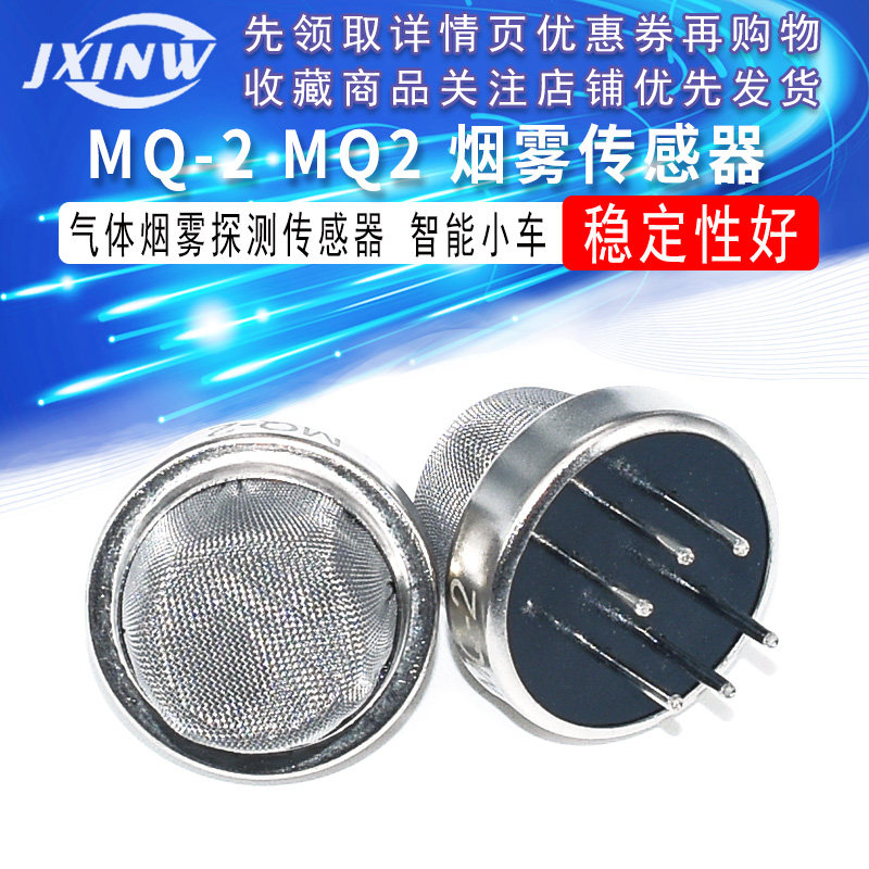 MQ-2 MQ2 烟雾传感器 气体传感器 智能小车