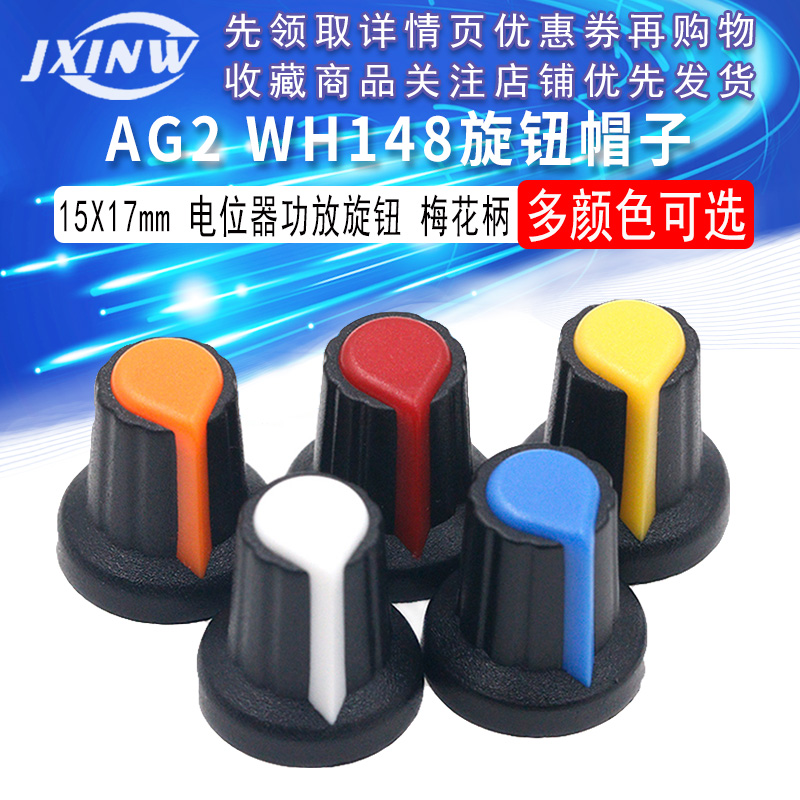 AG2 WH148旋钮 塑料旋钮梅花柄15X17mm电位器功放旋钮帽子AG2型