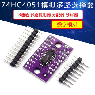 74HC4051模拟多路选择器模块 8通道多路复用器分配器分解器CD4051