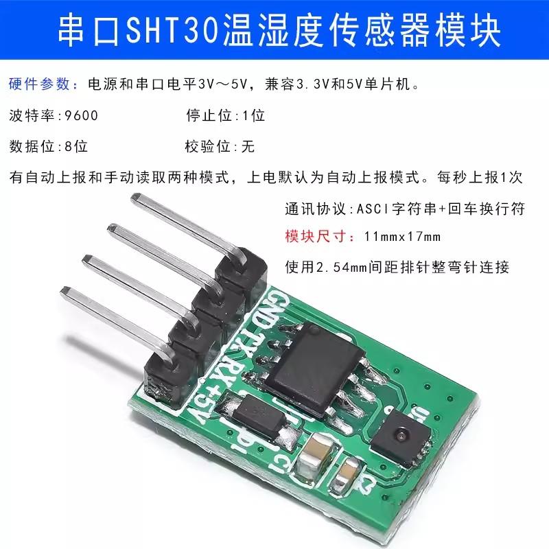 工业级串口SHT30温湿度传感器