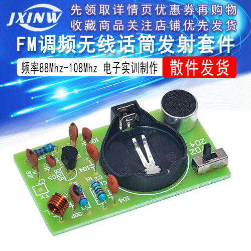简易FM调频无线话筒发射套件 电子实训制作散件 频率88Mhz-108Mhz