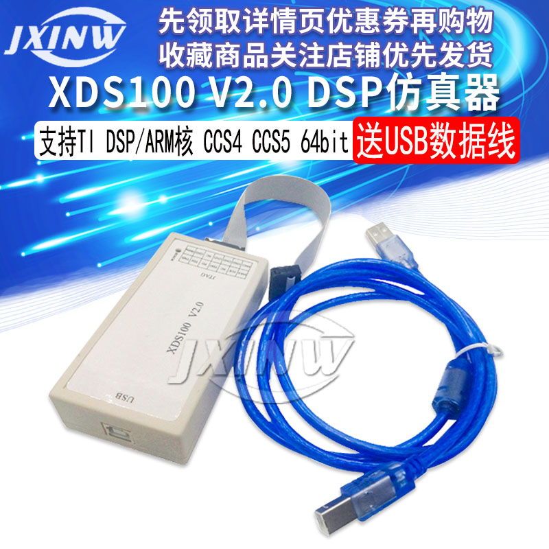 XDS100V2 USB2.0 DSP真器支持TI DSP/ARM核 CCS4 CCS5 64bit