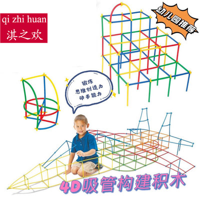 幼儿园建构材料4d吸管益智淇之欢