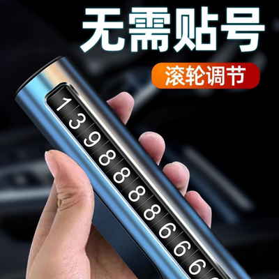 临时停车号码牌车用挪车电话牌个性车载停靠牌移车牌汽车停车牌