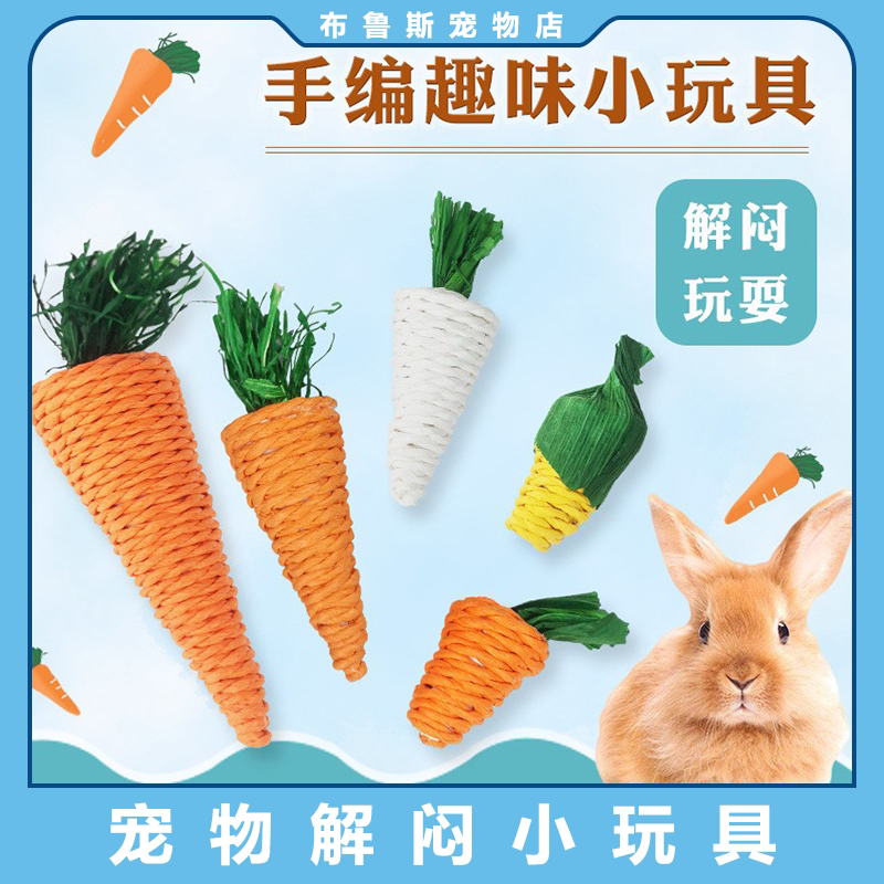 宠物兔兔草编萝卜磨牙解闷玩具龙猫豚鼠猫咪手编胡萝卜玩具