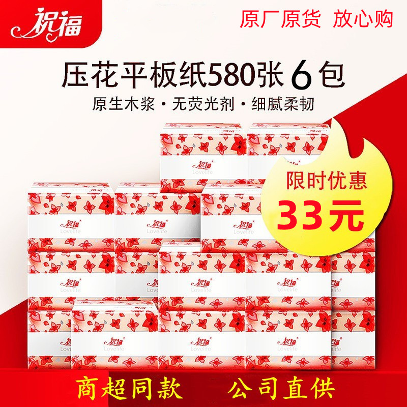 祝福580张压花卫生纸原生木浆