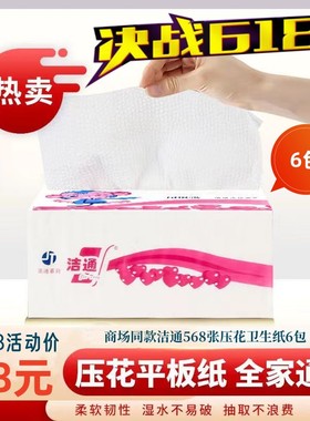 洁通柔韧压花卫生纸6包家用568张全国包邮纸巾厕纸草纸实惠装