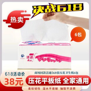 洁通柔韧压花卫生纸6包家用568张全国包邮纸巾厕纸草纸实惠装