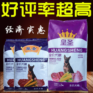 皇圣狗粮40斤20斤大包马犬金毛泰迪比熊哈士奇斗牛巴哥鸡肉味通用