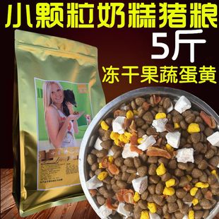皇圣宠物猪粮5斤小香猪饲料猪粮食喂乳猪食物奶糕粮颗粒主食