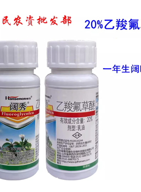 20%乙羧氟草醚大豆田苗后除草剂翰生阔秀马齿苋野苋菜等阔叶草